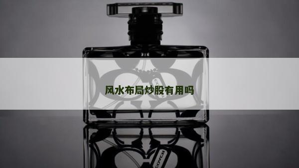 风水布局炒股有用吗