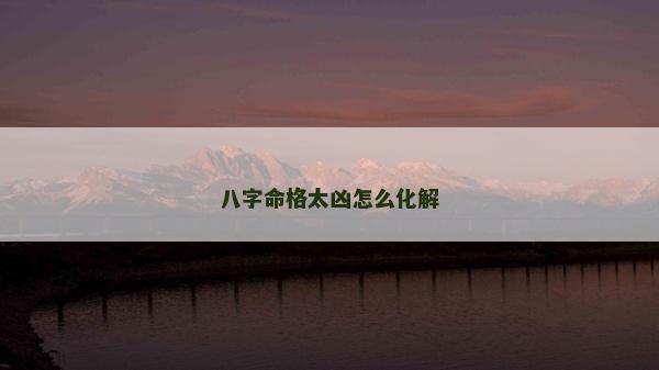 八字命格太凶怎么化解