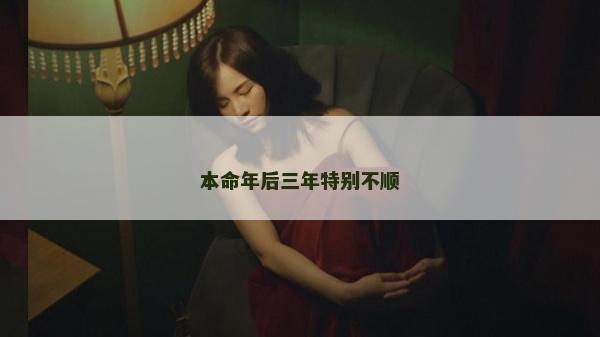 本命年后三年特别不顺