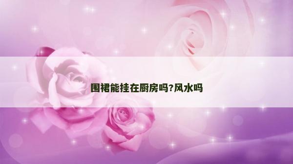 围裙能挂在厨房吗?风水吗