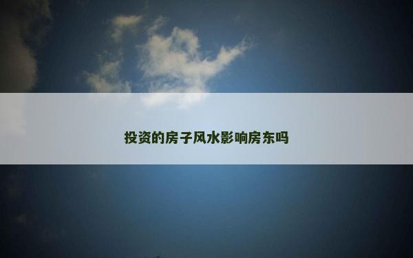 投资的房子风水影响房东吗