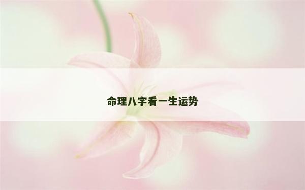 命理八字看一生运势