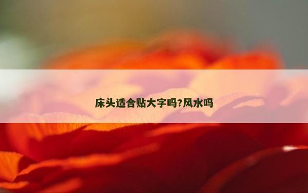 床头适合贴大字吗?风水吗