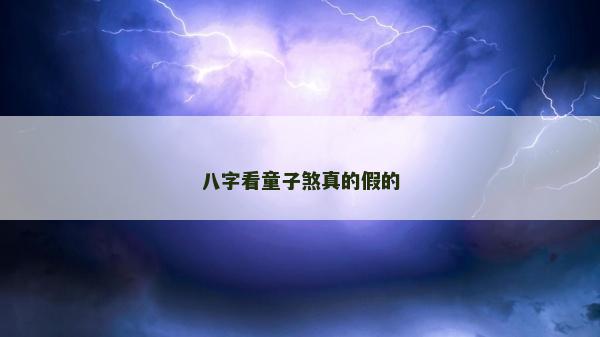 八字看童子煞真的假的