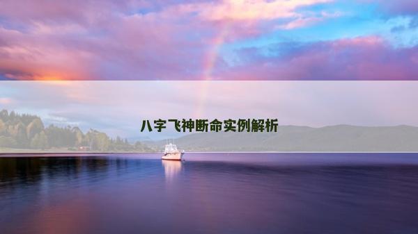 八字飞神断命实例解析
