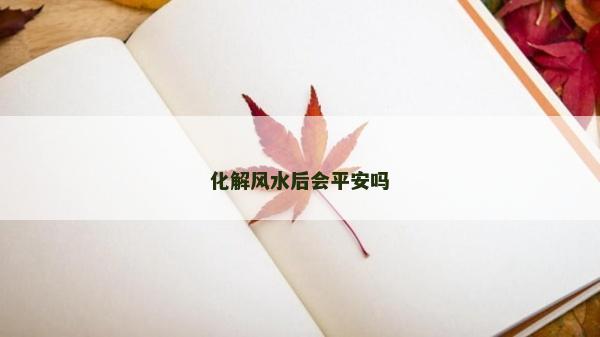 化解风水后会平安吗