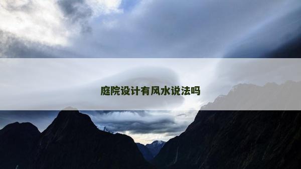 庭院设计有风水说法吗