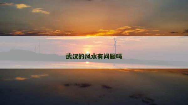 武汉的风水有问题吗