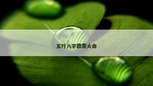 五行八字霹雳火命
