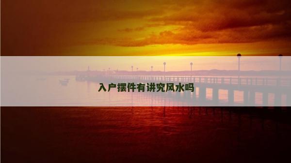 入户摆件有讲究风水吗