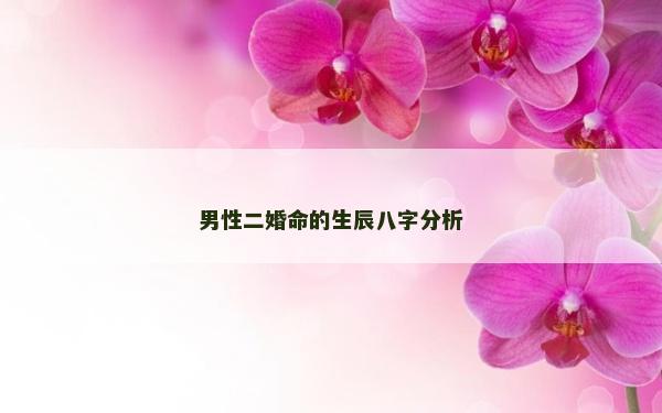 男性二婚命的生辰八字分析
