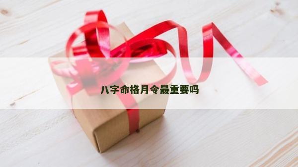 八字命格月令最重要吗