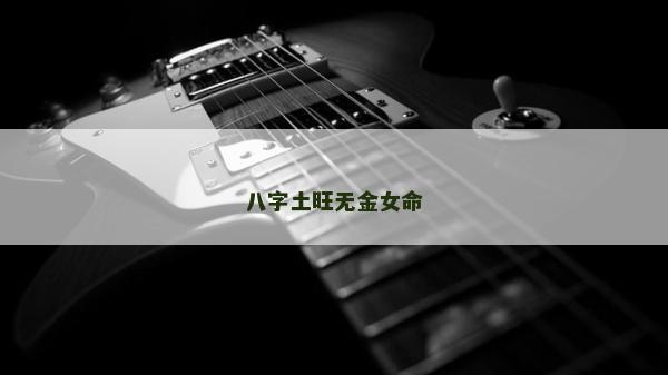 八字土旺无金女命