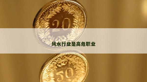 风水行业是高危职业
