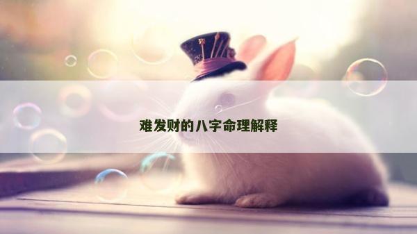 难发财的八字命理解释