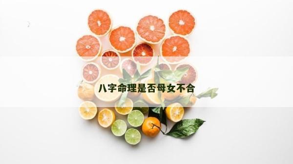 八字命理是否母女不合
