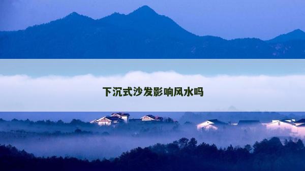 下沉式沙发影响风水吗