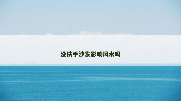 没扶手沙发影响风水吗