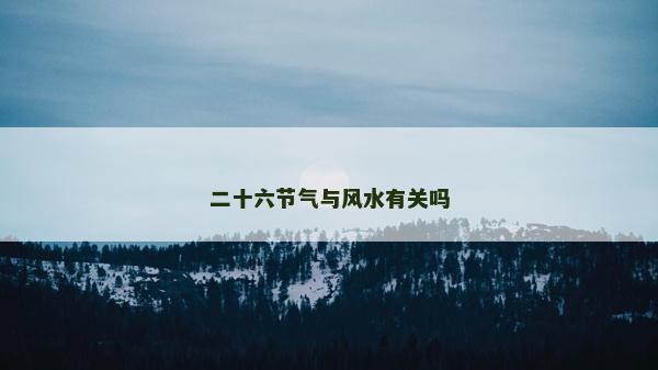 二十六节气与风水有关吗