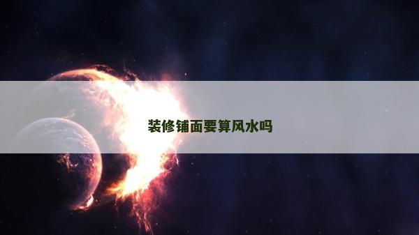装修铺面要算风水吗