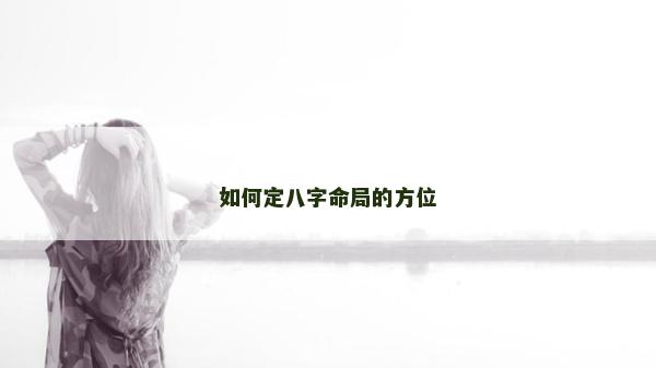 如何定八字命局的方位