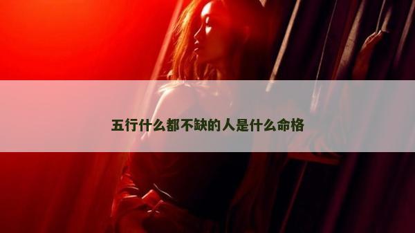 五行什么都不缺的人是什么命格