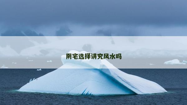 阴宅选择讲究风水吗