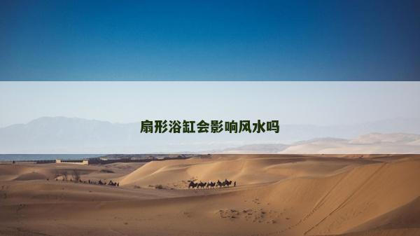 扇形浴缸会影响风水吗