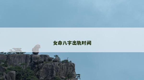 女命八字出轨时间