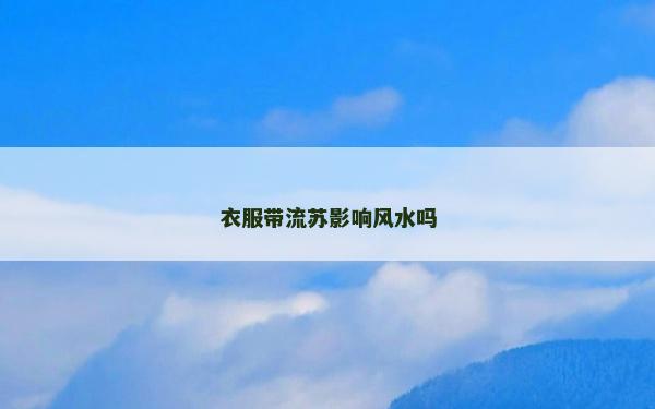衣服带流苏影响风水吗