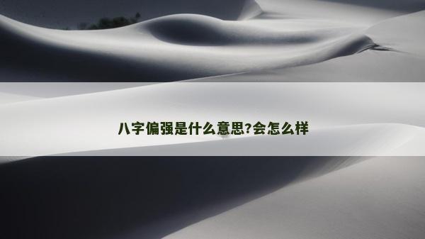 八字偏强是什么意思?会怎么样