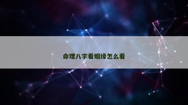 命理八字看姻缘怎么看