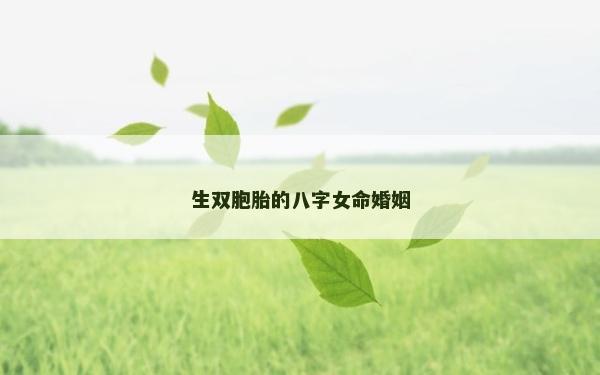 生双胞胎的八字女命婚姻