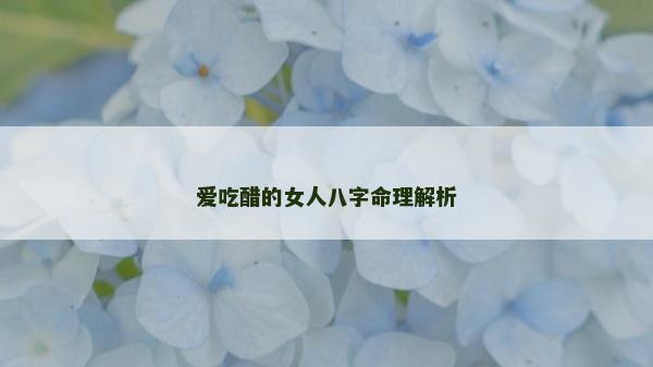 爱吃醋的女人八字命理解析
