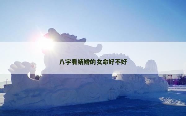 八字看结婚的女命好不好