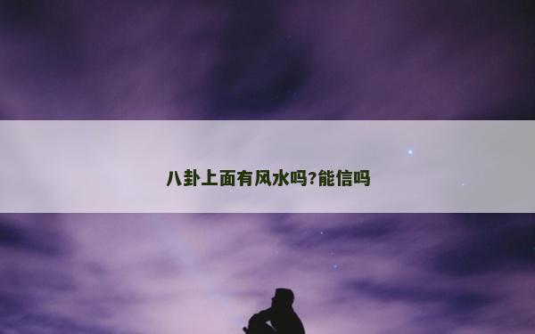 八卦上面有风水吗?能信吗