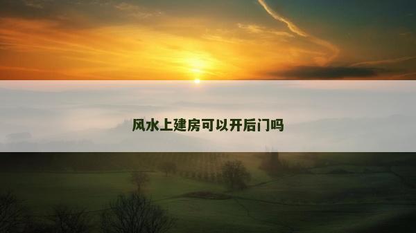 风水上建房可以开后门吗