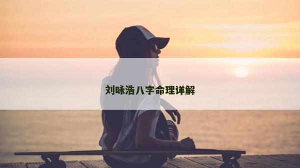 刘咏浩八字命理详解