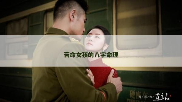 苦命女孩的八字命理
