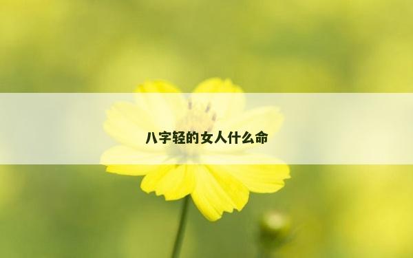 八字轻的女人什么命