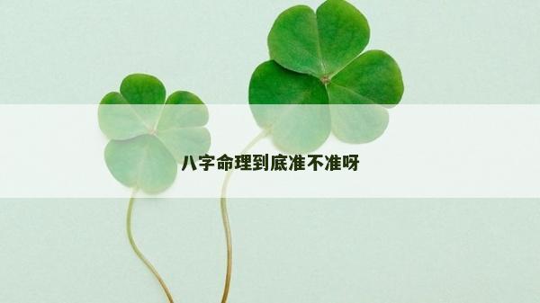 八字命理到底准不准呀