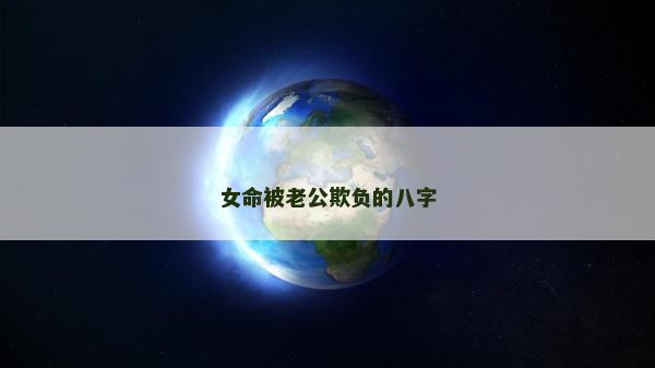 女命被老公欺负的八字