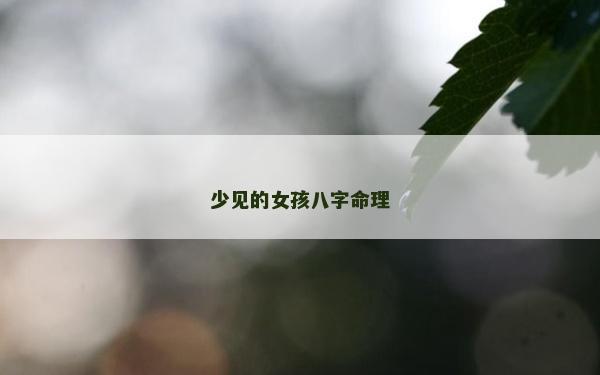 少见的女孩八字命理