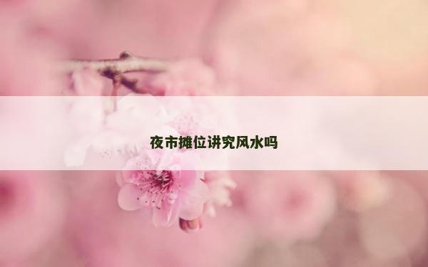 夜市摊位讲究风水吗