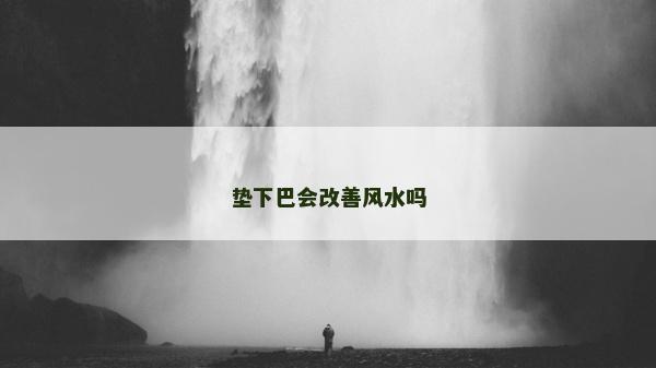 垫下巴会改善风水吗