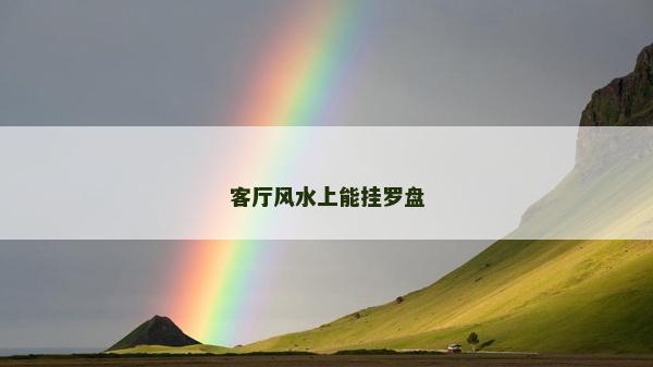 客厅风水上能挂罗盘