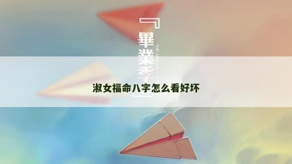 淑女福命八字怎么看好坏