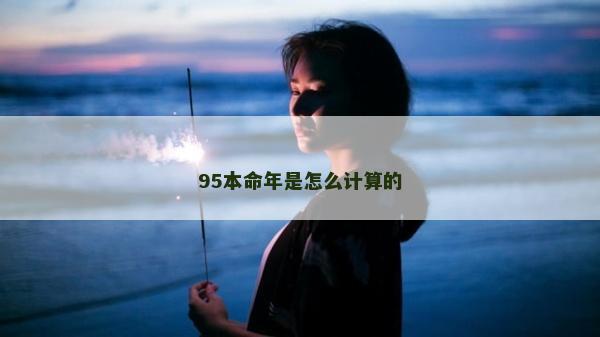 95本命年是怎么计算的