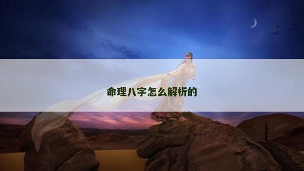命理八字怎么解析的