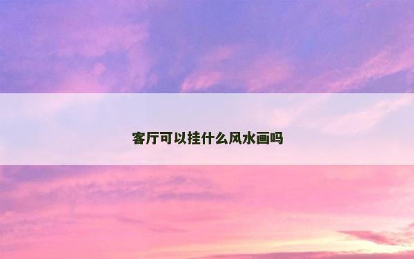 客厅可以挂什么风水画吗
